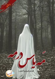 دانلود کتاب مه یاس در مه