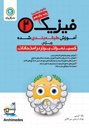 دانلود کتاب آموزش طبقه بندی شده فیزیک (2) یازدهم رشته علوم تجربی