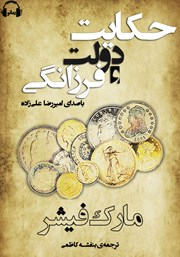 دانلود کتاب صوتی حکایت دولت و فرزانگی