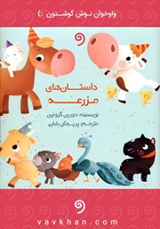 معرفی و دانلود کتاب صوتی داستان‌های مزرعه