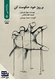 دانلود کتاب صوتی بر روز خود حکومت کن