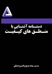 دانلود کتاب دستنامه آشنایی با منطق‌های کیفیت