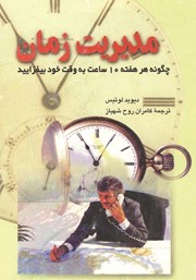 دانلود کتاب مدیریت زمان