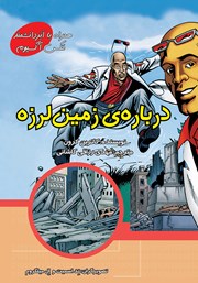 دانلود کتاب درباره‌ی زمین لرزه