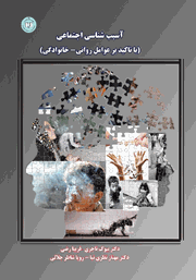 دانلود کتاب آسیب شناسی اجتماعی (با تاکید بر عوامل روانی - خانوادگی)