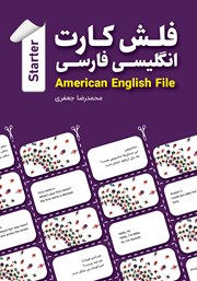 دانلود کتاب فلش کارت انگلیسی - فارسی American English File (STARTER)؛ ضروری‌ترین واژگان - همراه با دیالوگ