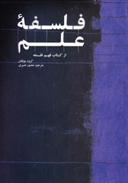 دانلود کتاب فلسفه علم