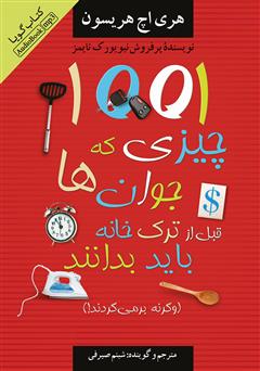 دانلود کتاب صوتی 1001 چیزی که جوانان قبل از ترک خانه باید بدانند (وگرنه بر می‌گردند!) 