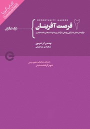 دانلود کتاب صوتی فرصت آفرینان 2: درک دیگران