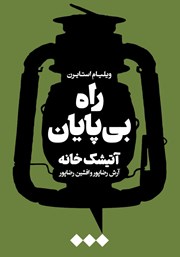 دانلود کتاب راه بی‌پایان، آتیشک خانه