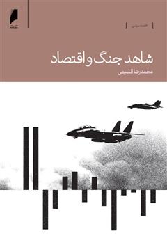 دانلود کتاب شاهد جنگ و اقتصاد