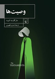 دانلود کتاب وصیت‌ها