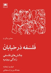 دانلود کتاب فلسفه در خیابان
