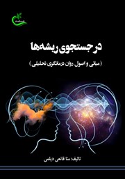 دانلود کتاب در جستجوی ریشهها