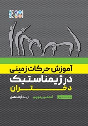 دانلود کتاب آموزش حرکات زمینی در ژیمناستیک دختران - جلد اول