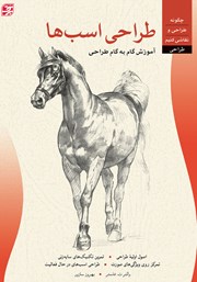 دانلود کتاب طراحی اسب‌ها