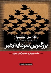 دانلود کتاب بزرگ‌ترین سرمایه رهبر