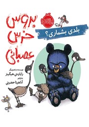 دانلود کتاب بروس خرس عصبانی 4: بلدی بشماری؟