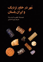 دانلود کتاب مهر در خاور نزدیک و ایران باستان