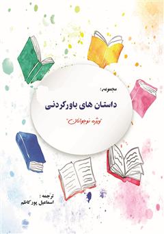 معرفی و دانلود کتاب داستان های باور کردنی ویژه کودکان و نوجوانان