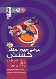 دانلود کتاب قوانین بین‌ المللی کشتی