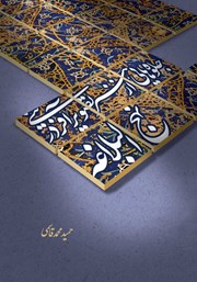 دانلود کتاب جلوه‌هایی از هنر تصویرآفرینی در نهج البلاغه