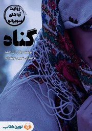 دانلود کتاب صوتی گناه