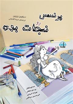 معرفی و دانلود کتاب صوتی پرنسس رو نجات بده