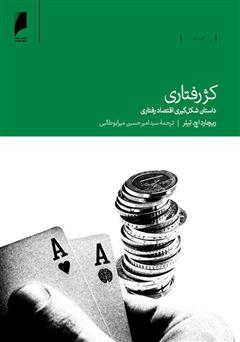 دانلود کتاب کژ رفتاری: داستان شکلگیری اقتصاد رفتاری