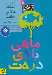 دانلود کتاب ماهی بالای درخت