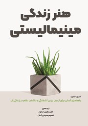 دانلود کتاب صوتی هنر زندگی مینیمالیستی