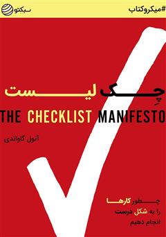 دانلود چک لیست: چطور کارها را به شکل درست انجام دهیم