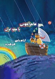 معرفی و دانلود کتاب آرام باش... میگذرد