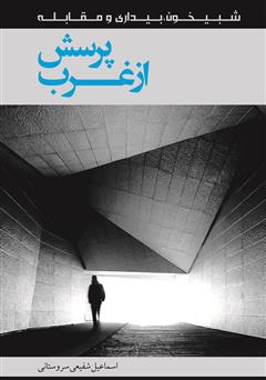 دانلود کتاب پرسش از غرب