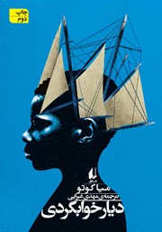 دانلود کتاب دیار خوابگردی