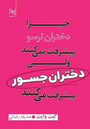دانلود کتاب چرا دختران ترسو پیشرفت نمی‌کنند ولی دختران جسور پیشرفت می‌کنند