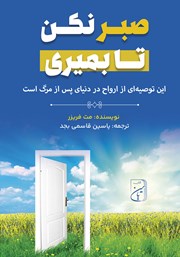 دانلود کتاب صوتی صبر نکن تا بمیری