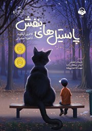 دانلود کتاب صوتی پاستیلهای بنفش