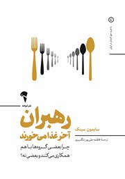 دانلود کتاب رهبران آخر غذا می‌خورند
