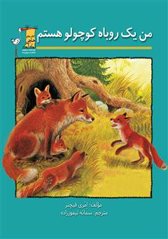معرفی و دانلود کتاب من یک روباه کوچولو هستم