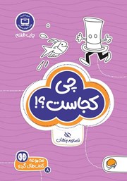 معرفی و دانلود کتاب چی کجاست؟!