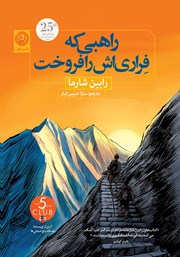 دانلود کتاب راهبی که فراریاش را فروخت