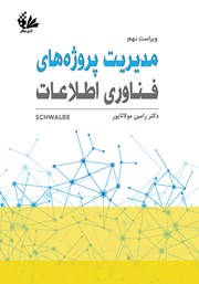 دانلود کتاب مدیریت پروژه‌های فناوری اطلاعات