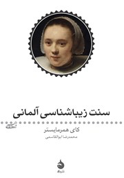 دانلود کتاب سنت زیباشناسی آلمانی