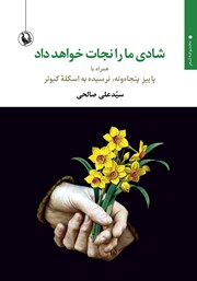 معرفی و دانلود کتاب شادی ما را نجات خواهد داد