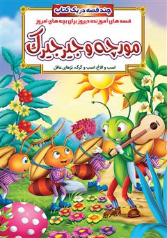 معرفی و دانلود کتاب مورچه و جیرجیرک و داستان‌های دیگر