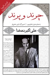 دانلود کتاب صوتی چرند و پرند