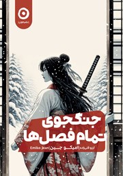 دانلود کتاب جنگجوی تمام فصل‌ها