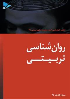 دانلود کتاب روانشناسی تربیتی