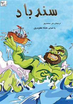 معرفی و دانلود کتاب صوتی سندباد